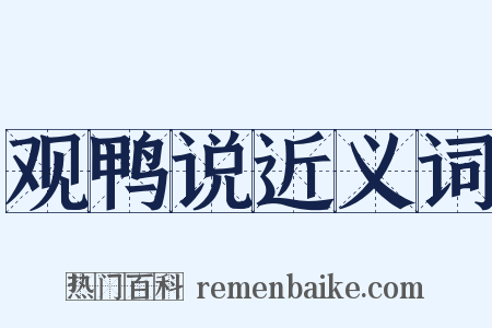 观鸭说近义词是什么意思的图片